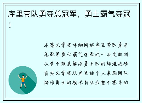 库里带队勇夺总冠军,勇士霸气夺冠! 库里带队勇夺总冠军,勇士霸气夺冠!