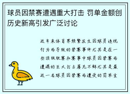 球员因禁赛遭遇重大打击 罚单金额创历史新高引发广泛讨论 球员因禁赛遭遇重大打击 罚单金额创历史新高引发广泛讨论