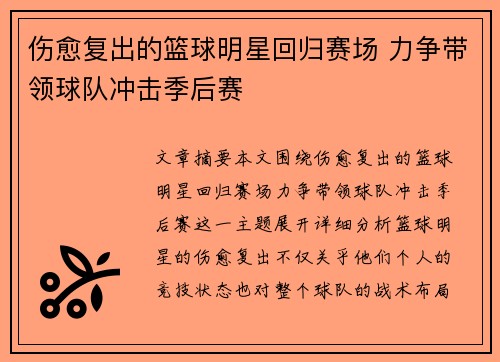 伤愈复出的篮球明星回归赛场 力争带领球队冲击季后赛 伤愈复出的篮球明星回归赛场 力争带领球队冲击季后赛