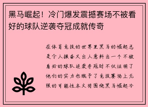 黑马崛起!冷门爆发震撼赛场不被看好的球队逆袭夺冠成就传奇 黑马崛起!冷门爆发震撼赛场不被看好的球队逆袭夺冠成就传奇