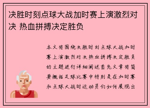 决胜时刻点球大战加时赛上演激烈对决 热血拼搏决定胜负 决胜时刻点球大战加时赛上演激烈对决 热血拼搏决定胜负