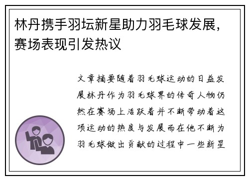 林丹携手羽坛新星助力羽毛球发展,赛场表现引发热议 林丹携手羽坛新星助力羽毛球发展,赛场表现引发热议
