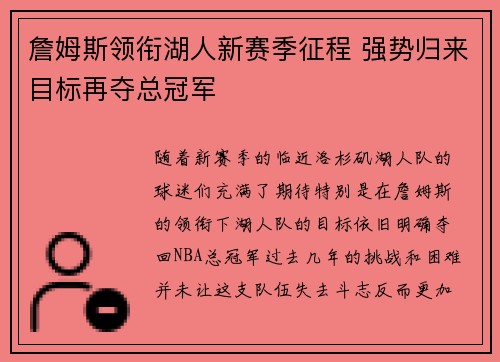 詹姆斯领衔湖人新赛季征程 强势归来目标再夺总冠军 詹姆斯领衔湖人新赛季征程 强势归来目标再夺总冠军