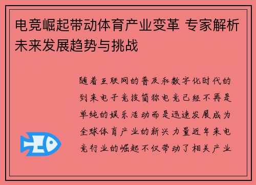 电竞崛起带动体育产业变革 专家解析未来发展趋势与挑战 电竞崛起带动体育产业变革 专家解析未来发展趋势与挑战