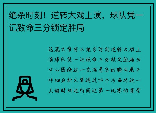 绝杀时刻!逆转大戏上演,球队凭一记致命三分锁定胜局 绝杀时刻!逆转大戏上演,球队凭一记致命三分锁定胜局