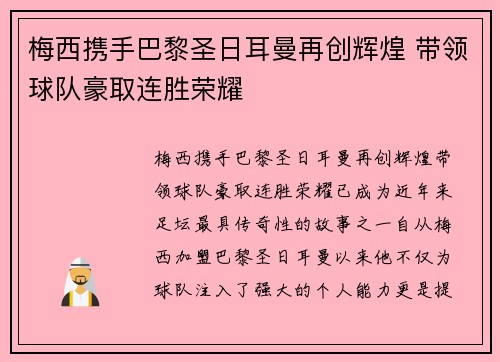 梅西携手巴黎圣日耳曼再创辉煌 带领球队豪取连胜荣耀 梅西携手巴黎圣日耳曼再创辉煌 带领球队豪取连胜荣耀