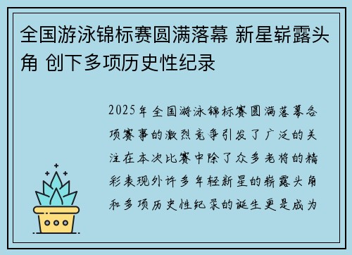 全国游泳锦标赛圆满落幕 新星崭露头角 创下多项历史性纪录 全国游泳锦标赛圆满落幕 新星崭露头角 创下多项历史性纪录