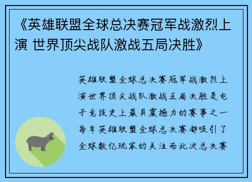 《英雄联盟全球总决赛冠军战激烈上演 世界顶尖战队激战五局决胜》 《英雄联盟全球总决赛冠军战激烈上演 世界顶尖战队激战五局决胜》