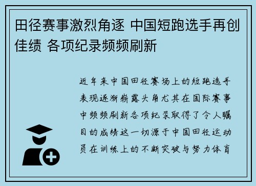 田径赛事激烈角逐 中国短跑选手再创佳绩 各项纪录频频刷新 田径赛事激烈角逐 中国短跑选手再创佳绩 各项纪录频频刷新