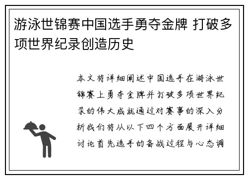 游泳世锦赛中国选手勇夺金牌 打破多项世界纪录创造历史 游泳世锦赛中国选手勇夺金牌 打破多项世界纪录创造历史