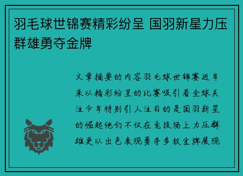 羽毛球世锦赛精彩纷呈 国羽新星力压群雄勇夺金牌 羽毛球世锦赛精彩纷呈 国羽新星力压群雄勇夺金牌