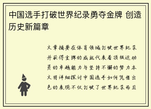 中国选手打破世界纪录勇夺金牌 创造历史新篇章 中国选手打破世界纪录勇夺金牌 创造历史新篇章