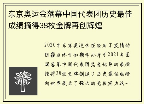 东京奥运会落幕中国代表团历史最佳成绩摘得38枚金牌再创辉煌 东京奥运会落幕中国代表团历史最佳成绩摘得38枚金牌再创辉煌