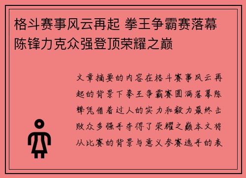 格斗赛事风云再起 拳王争霸赛落幕 陈锋力克众强登顶荣耀之巅 格斗赛事风云再起 拳王争霸赛落幕 陈锋力克众强登顶荣耀之巅