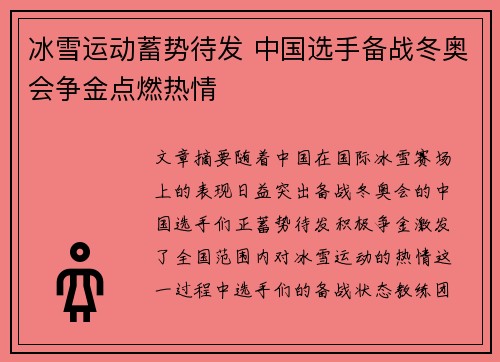 冰雪运动蓄势待发 中国选手备战冬奥会争金点燃热情 冰雪运动蓄势待发 中国选手备战冬奥会争金点燃热情