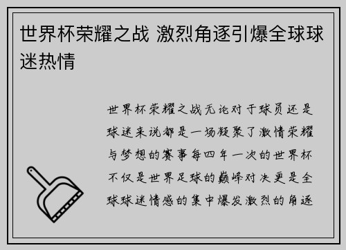 世界杯荣耀之战 激烈角逐引爆全球球迷热情 世界杯荣耀之战 激烈角逐引爆全球球迷热情
