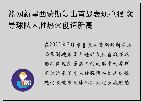 篮网新星西蒙斯复出首战表现抢眼 领导球队大胜热火创造新高 篮网新星西蒙斯复出首战表现抢眼 领导球队大胜热火创造新高