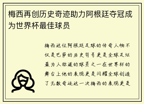 梅西再创历史奇迹助力阿根廷夺冠成为世界杯最佳球员 梅西再创历史奇迹助力阿根廷夺冠成为世界杯最佳球员