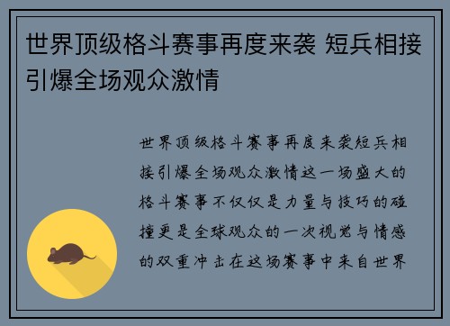 世界顶级格斗赛事再度来袭 短兵相接引爆全场观众激情 世界顶级格斗赛事再度来袭 短兵相接引爆全场观众激情