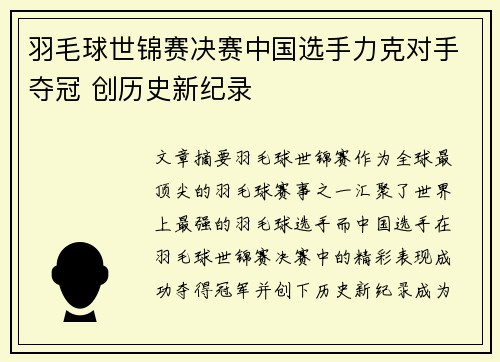 羽毛球世锦赛决赛中国选手力克对手夺冠 创历史新纪录 羽毛球世锦赛决赛中国选手力克对手夺冠 创历史新纪录