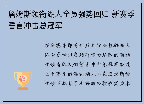 詹姆斯领衔湖人全员强势回归 新赛季誓言冲击总冠军 詹姆斯领衔湖人全员强势回归 新赛季誓言冲击总冠军