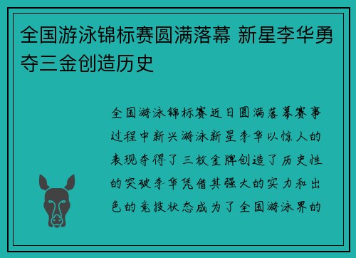 全国游泳锦标赛圆满落幕 新星李华勇夺三金创造历史 全国游泳锦标赛圆满落幕 新星李华勇夺三金创造历史