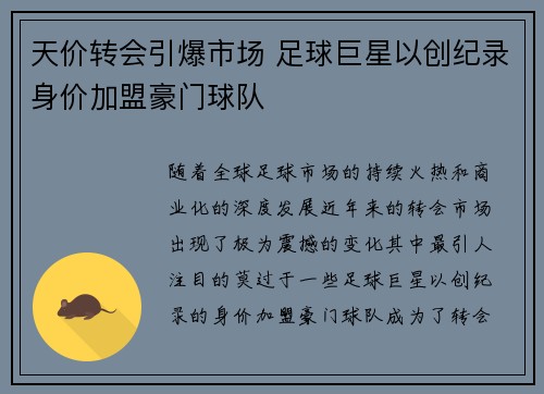天价转会引爆市场 足球巨星以创纪录身价加盟豪门球队 天价转会引爆市场 足球巨星以创纪录身价加盟豪门球队