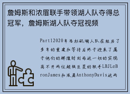 詹姆斯和浓眉联手带领湖人队夺得总冠军,詹姆斯湖人队夺冠视频 詹姆斯和浓眉联手带领湖人队夺得总冠军,詹姆斯湖人队夺冠视频