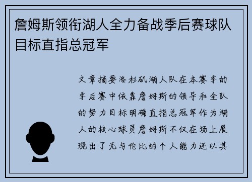 詹姆斯领衔湖人全力备战季后赛球队目标直指总冠军 詹姆斯领衔湖人全力备战季后赛球队目标直指总冠军