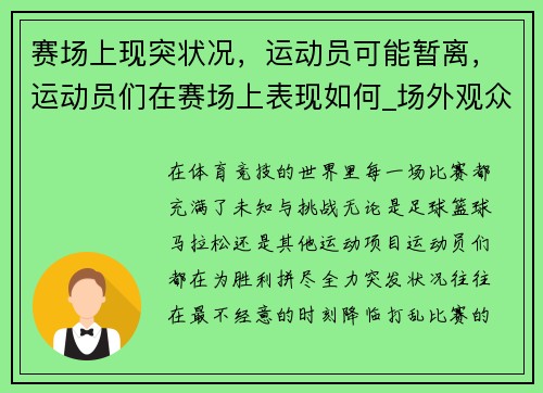 赛场上现突状况,运动员可能暂离,运动员们在赛场上表现如何_场外观众在干什么_ 赛场上现突状况,运动员可能暂离,运动员们在赛场上表现如何_场外观众在干什么_