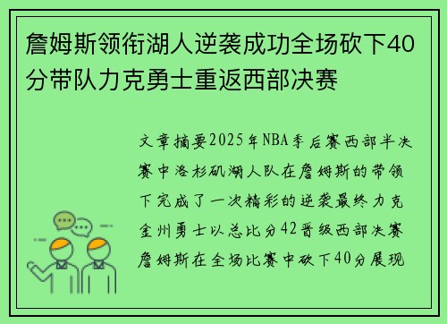 詹姆斯领衔湖人逆袭成功全场砍下40分带队力克勇士重返西部决赛 詹姆斯领衔湖人逆袭成功全场砍下40分带队力克勇士重返西部决赛
