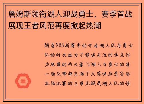 詹姆斯领衔湖人迎战勇士,赛季首战展现王者风范再度掀起热潮 詹姆斯领衔湖人迎战勇士,赛季首战展现王者风范再度掀起热潮