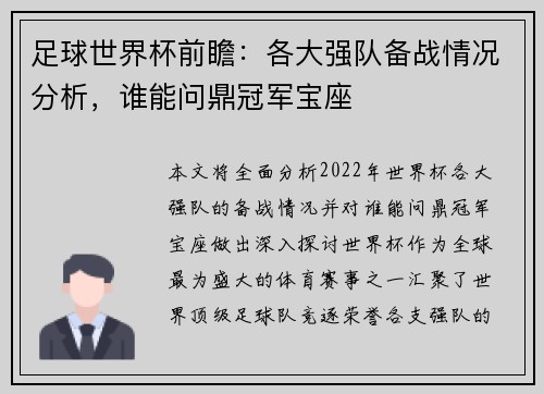 足球世界杯前瞻:各大强队备战情况分析,谁能问鼎冠军宝座 足球世界杯前瞻:各大强队备战情况分析,谁能问鼎冠军宝座