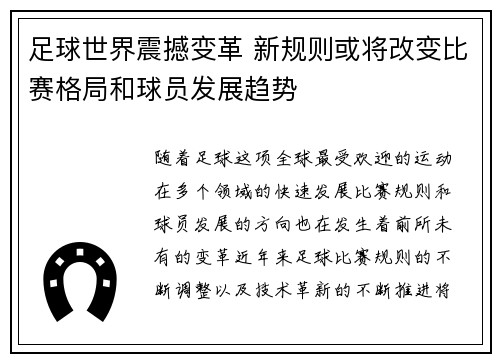 足球世界震撼变革 新规则或将改变比赛格局和球员发展趋势 足球世界震撼变革 新规则或将改变比赛格局和球员发展趋势
