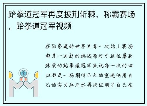 跆拳道冠军再度披荆斩棘,称霸赛场,跆拳道冠军视频 跆拳道冠军再度披荆斩棘,称霸赛场,跆拳道冠军视频