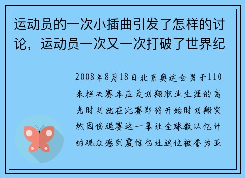 运动员的一次小插曲引发了怎样的讨论,运动员一次又一次打破了世界纪录 运动员的一次小插曲引发了怎样的讨论,运动员一次又一次打破了世界纪录