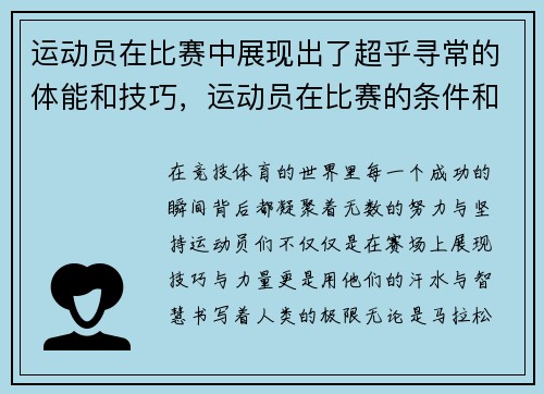 运动员在比赛中展现出了超乎寻常的体能和技巧,运动员在比赛的条件和要求下进行训练的一种方法 运动员在比赛中展现出了超乎寻常的体能和技巧,运动员在比赛的条件和要求下进行训练的一种方法