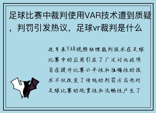 足球比赛中裁判使用VAR技术遭到质疑,判罚引发热议,足球vr裁判是什么意思 足球比赛中裁判使用VAR技术遭到质疑,判罚引发热议,足球vr裁判是什么意思