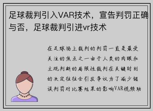 足球裁判引入VAR技术,宣告判罚正确与否,足球裁判引进vr技术 足球裁判引入VAR技术,宣告判罚正确与否,足球裁判引进vr技术