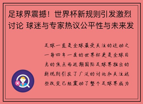 足球界震撼!世界杯新规则引发激烈讨论 球迷与专家热议公平性与未来发展 足球界震撼!世界杯新规则引发激烈讨论 球迷与专家热议公平性与未来发展
