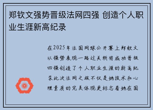 郑钦文强势晋级法网四强 创造个人职业生涯新高纪录 郑钦文强势晋级法网四强 创造个人职业生涯新高纪录