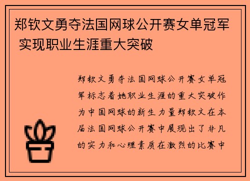 郑钦文勇夺法国网球公开赛女单冠军 实现职业生涯重大突破 郑钦文勇夺法国网球公开赛女单冠军 实现职业生涯重大突破
