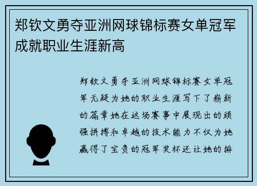 郑钦文勇夺亚洲网球锦标赛女单冠军成就职业生涯新高 郑钦文勇夺亚洲网球锦标赛女单冠军成就职业生涯新高