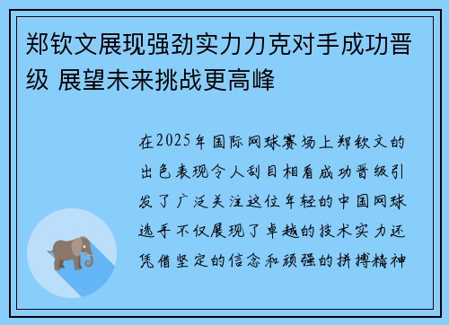 郑钦文展现强劲实力力克对手成功晋级 展望未来挑战更高峰 郑钦文展现强劲实力力克对手成功晋级 展望未来挑战更高峰