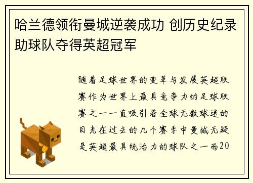 哈兰德领衔曼城逆袭成功 创历史纪录助球队夺得英超冠军 哈兰德领衔曼城逆袭成功 创历史纪录助球队夺得英超冠军