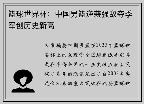 篮球世界杯:中国男篮逆袭强敌夺季军创历史新高 篮球世界杯:中国男篮逆袭强敌夺季军创历史新高