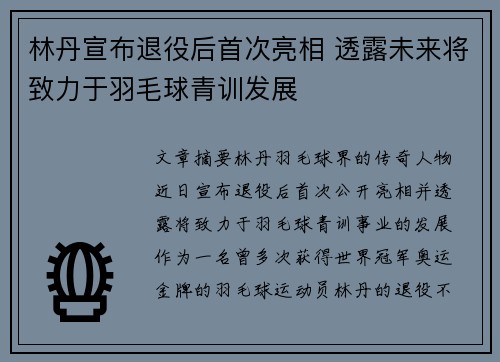 林丹宣布退役后首次亮相 透露未来将致力于羽毛球青训发展 林丹宣布退役后首次亮相 透露未来将致力于羽毛球青训发展
