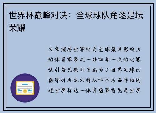 世界杯巅峰对决:全球球队角逐足坛荣耀 世界杯巅峰对决:全球球队角逐足坛荣耀