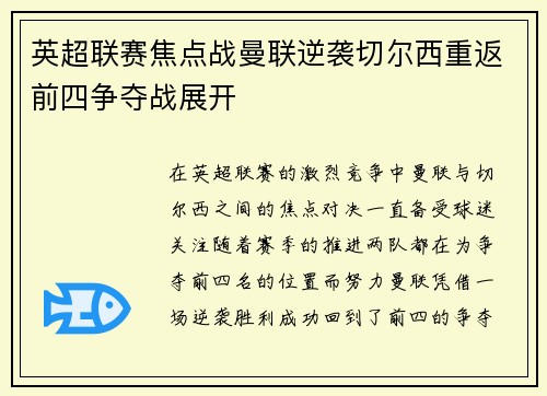 英超联赛焦点战曼联逆袭切尔西重返前四争夺战展开 英超联赛焦点战曼联逆袭切尔西重返前四争夺战展开