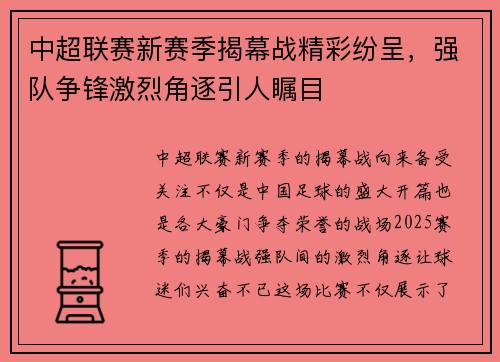 中超联赛新赛季揭幕战精彩纷呈,强队争锋激烈角逐引人瞩目 中超联赛新赛季揭幕战精彩纷呈,强队争锋激烈角逐引人瞩目